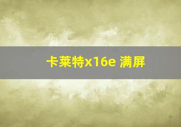 卡莱特x16e 满屏